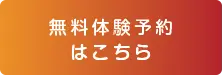 無料体験予約はこちら