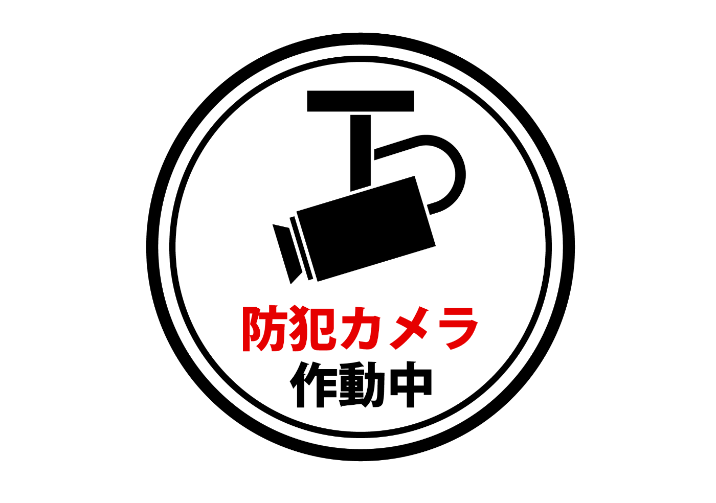防犯カメラ稼働中