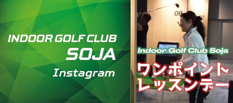 INDOOR GOLF CLUB SOJA Instagram ワンポイントレッスンデー