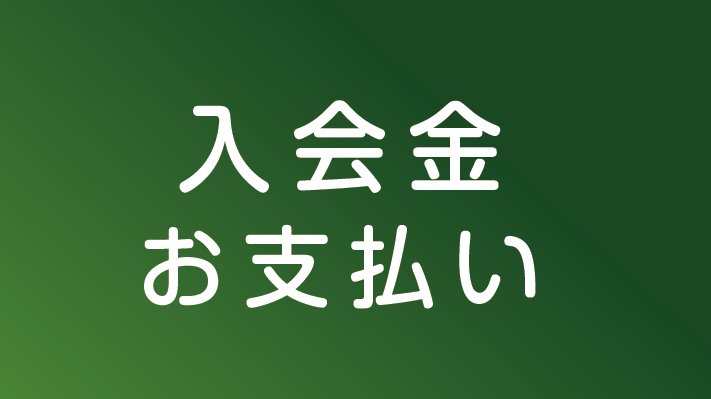 入会金のお支払い
