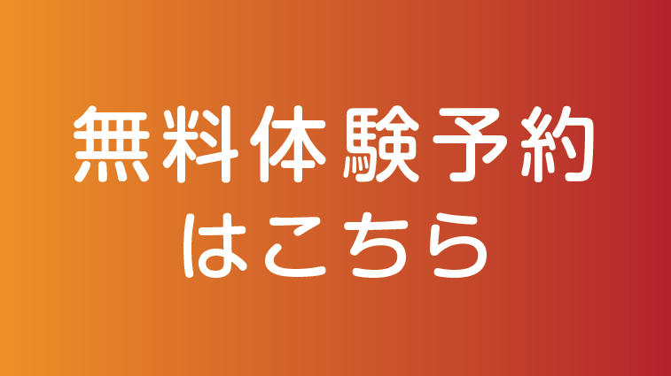 無料体験の予約